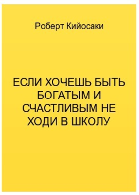 Если хочешь быть богатым и счастливым - не ходи в _0.png